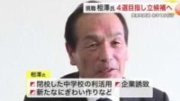 美里町長選に現職・相澤清一氏が４選目指し立候補表明　閉校中学校の利活用や企業誘致など掲げる〈宮城〉