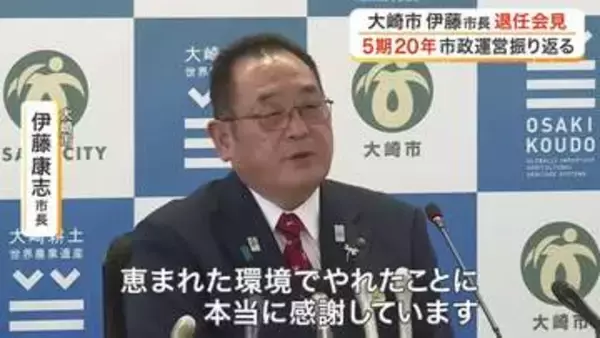 大崎市の伊藤康志市長が退任会見　「まちづくり大筋は成し遂げることができた」　後任は元県議会議長中島氏