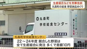 丸森町の学校給食センター責任者ら独占禁止法などの疑いで刑事告訴　野菜納品で特定業者へ利益誘導か　宮城
