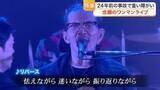 「事故で肩から下が動かなくなる障がいを抱えた男性　支えてきた仲間たちとワンマンライブ開催〈仙台市〉」の画像1