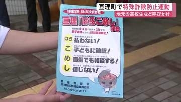 被害額は約２５億円に　亘理町の高校生や警察が「はらこめし運動」で特殊詐欺防止活動〈宮城〉