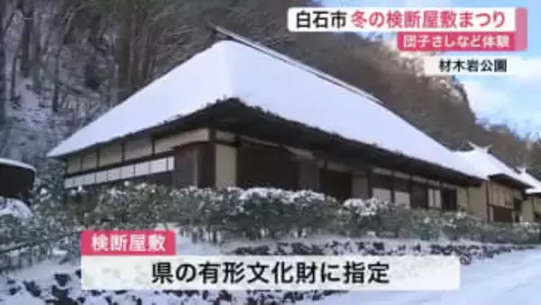白石市の有形文化財「検断屋敷」で小正月の伝統行事　児童が団子さしや餅つきで無病息災願う〈宮城〉