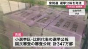 衆院選の選挙公報を発送　国民審査の審査広報と合わせ約３４７万部〈宮城〉