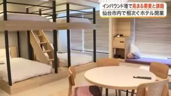 仙台駅周辺でホテル開業ラッシュ　インバウンド需要で宿泊費高騰　人手不足による「機会損失」の懸念も