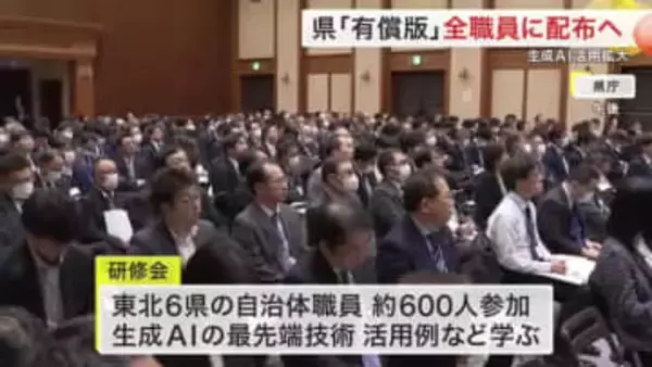 東北６県の自治体職員６００人が生成ＡＩ研修　宮城県は有償版を全職員５７００人に配布検討