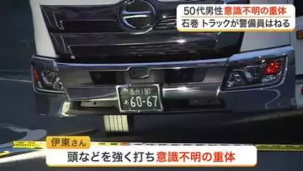 「気づくのが遅れた」宮城・石巻市の道路工事現場で中型トラックにはねられる　警備員の男性意識不明の重体