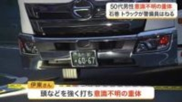 「気づくのが遅れた」宮城・石巻市の道路工事現場で中型トラックにはねられる　警備員の男性意識不明の重体