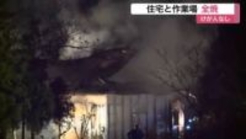通行人「火が出ている」と通報　栗原市で住宅と作業場全焼　住人の男性は外出中で無事〈宮城〉