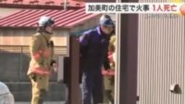 「建物に煙が充満していて人が倒れている」加美町で住宅火災　台所で倒れていた２０代女性が死亡〈宮城〉