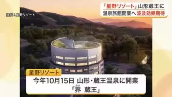 星野リゾートが山形蔵王に「界 蔵王」を１０月開業　宮城の玄関口活用で波及効果と広域連携に期待