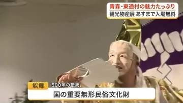青森県東通村の特産品ずらり　仙台市で物産展を開催　５００年の歴史を持つ能舞も披露〈仙台市〉