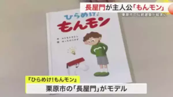 宮城県栗原市に５４３棟が建つ長屋門モチーフの絵本「もんモン」　自主制作の本が集まるイベントでお披露目