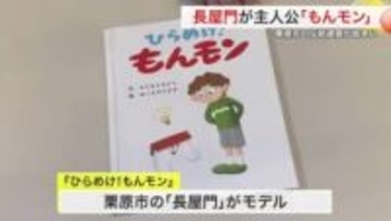 宮城県栗原市に５４３棟が建つ長屋門モチーフの絵本「もんモン」　自主制作の本が集まるイベントでお披露目