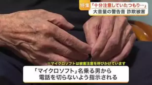 パソコンから突然の警告音 「ウイルス感染」と騙す詐欺の手口を被害の８０代男性が語る〈宮城〉