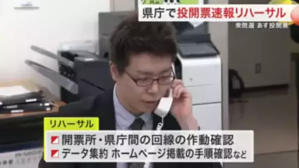 「迅速かつ正確に結果を届けられるように」衆院選前日　宮城県庁で投開票速報リハーサル　回線や手順を確認