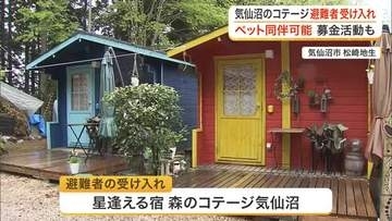 気仙沼市のコテージが岩手県大槌町の山林火災の避難者の受け入れ始める　ペット宿泊可能　募金活動も