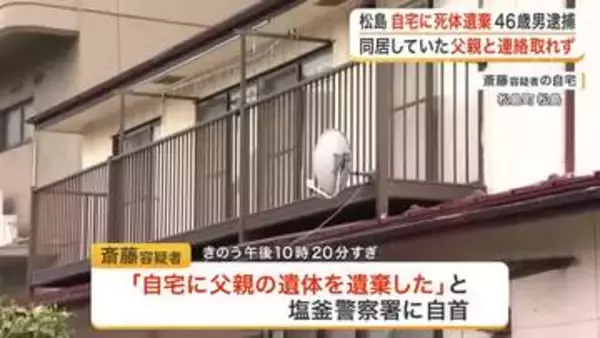 【宮城】「自宅に父親の遺体を遺棄した」松島町の４０代男　死体遺棄容疑で逮捕　同居の父親と連絡取れず