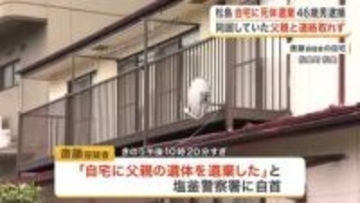 【宮城】「自宅に父親の遺体を遺棄した」松島町の４０代男　死体遺棄容疑で逮捕　同居の父親と連絡取れず