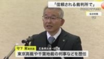 仙台地裁所長に守下実氏が就任「信頼される裁判所であり続けたい」と抱負　刑事裁判の経験豊富