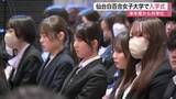 「来年度から男女共学へ　仙台白百合女子大学で「女子大として最後」の入学式」の画像1