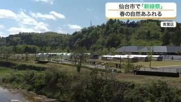 春の自然あふれる 杜の都仙台で「新緑祭」 緑豊かなまちづくりを目指し１９８９年から開催