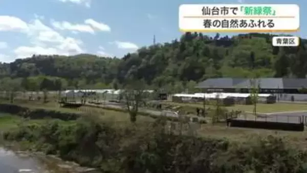春の自然あふれる 杜の都仙台で「新緑祭」 緑豊かなまちづくりを目指し１９８９年から開催