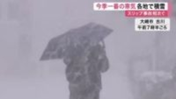 宮城県内で今季一番の寒気　仙台でも積雪 スリップ事故３９件発生　ＪＲ強風で遅れも