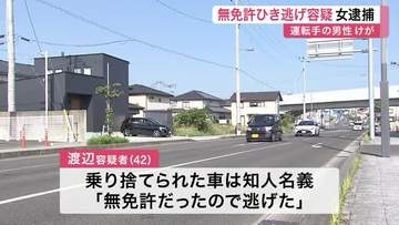 「無免許だったので逃げた」知人の車を乗り捨て逃走　ひき逃げなどの疑いで４２歳女を逮捕〈宮城・多賀城〉