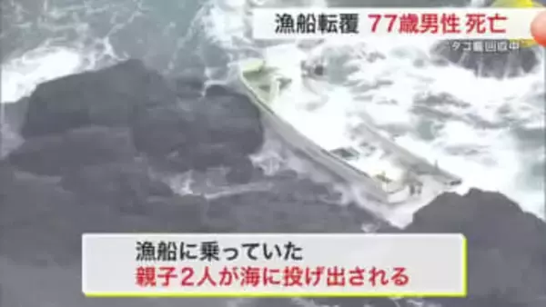 気仙沼市の漁港近くでタコ漁中に漁船転覆か　７７歳男性死亡　同乗の５２歳息子は自力で陸へ〈宮城〉