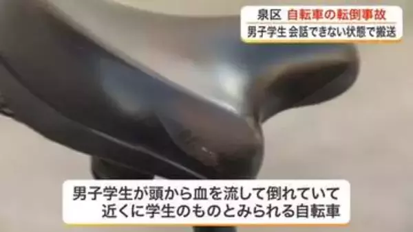 仙台市　男子学生が会話できない状態で病院に運ばれる　自転車で下り坂を走行中に転倒か