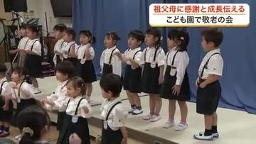 敬老の日を前に園児たちが歌やダンスを披露　おじいちゃんおばあちゃんに感謝を伝える敬老会を開催〈仙台〉