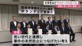 「若い世代の目や感性に期待　犯罪未然防止へサイバーパトロールなどのボランティアを委嘱〈宮城県警〉」の画像1