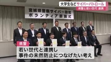 若い世代の目や感性に期待　犯罪未然防止へサイバーパトロールなどのボランティアを委嘱〈宮城県警〉