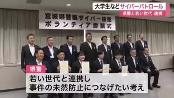 若い世代の目や感性に期待　犯罪未然防止へサイバーパトロールなどのボランティアを委嘱〈宮城県警〉