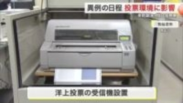 【衆院選】洋上投票の受信機設置も「利用者ゼロ」の見通し　急な解散で用紙交付受けた人なし〈気仙沼市〉