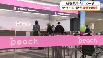 鮮やかピンクから落ち着いたトーンに　格安航空会社ピーチのデザイン・配色変更の理由とは？〈仙台〉
