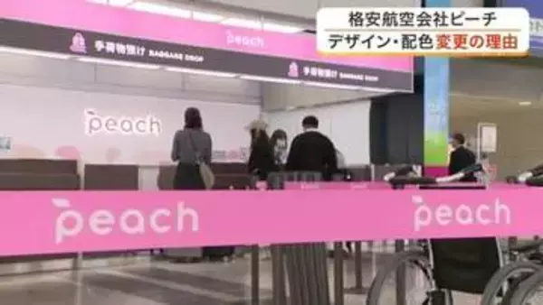 鮮やかピンクから落ち着いたトーンに　格安航空会社ピーチのデザイン・配色変更の理由とは？〈仙台〉