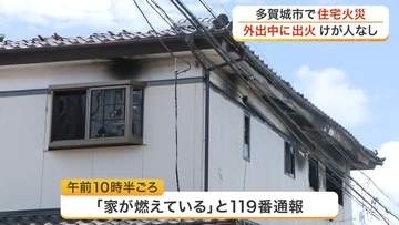 多賀城市で住宅火災　夫婦が外出中に出火か…けが人なし　出火原因を調査〈宮城〉