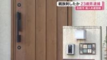 「トラブルになった」自ら通報　名取市で殺人未遂　親族刺したか２３歳男逮捕〈宮城〉