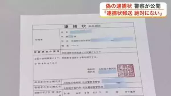 警察官を装い偽の逮捕状を送りつけるニセ警察詐欺の手口を公開 「逮捕状を郵送はあり得ない」〈宮城〉