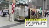 「土地・マンション価格の高騰受けリフォーム需要に高まり　最新設備続々　宮城・仙台新築リフォームフェア」の画像1