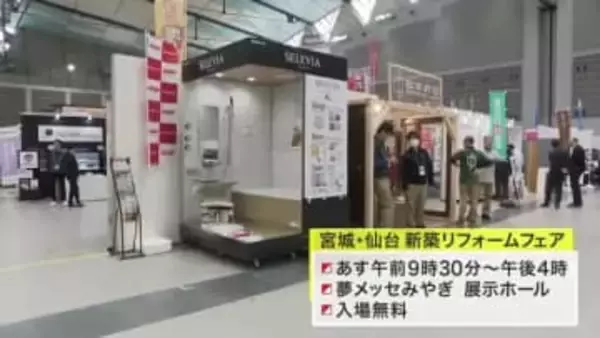 土地・マンション価格の高騰受けリフォーム需要に高まり　最新設備続々　宮城・仙台新築リフォームフェア