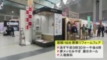 土地・マンション価格の高騰受けリフォーム需要に高まり　最新設備続々　宮城・仙台新築リフォームフェア
