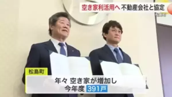 松島町が「空き家」対策で協定　東京の不動産会社のノウハウ生かし利活用目指す〈宮城〉