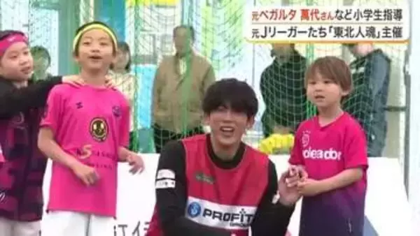 元Ｊリーガーが東北のサッカー復興へ　「東北人魂」が８歳以下対象の教室と大会を開催〈宮城〉