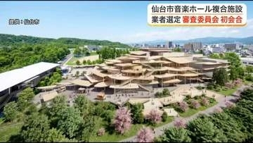 事業費６４６億円に膨らむ仙台市の音楽ホールと震災メモリアル複合施設　施工業者選定に向け初の審査会