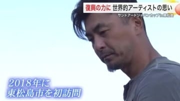 芸術で復興と地域をつなぐ　東松島に移住 世界的サンドアーティストの夢とは〈宮城〉