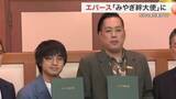 「お笑いコンビ・エバースが「みやぎ絆大使」就任　村井知事から委嘱状「宮城県を題材にした漫才を」」の画像1