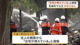 「色麻町で住宅火災　訪れていた親族など逃げてけが人なし　約２時間４０分後に消火〈宮城〉」の画像1