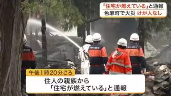 色麻町で住宅火災　訪れていた親族など逃げてけが人なし　約２時間４０分後に消火〈宮城〉
